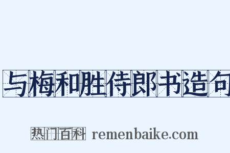 与梅和胜侍郎书造句是什么意思的图片